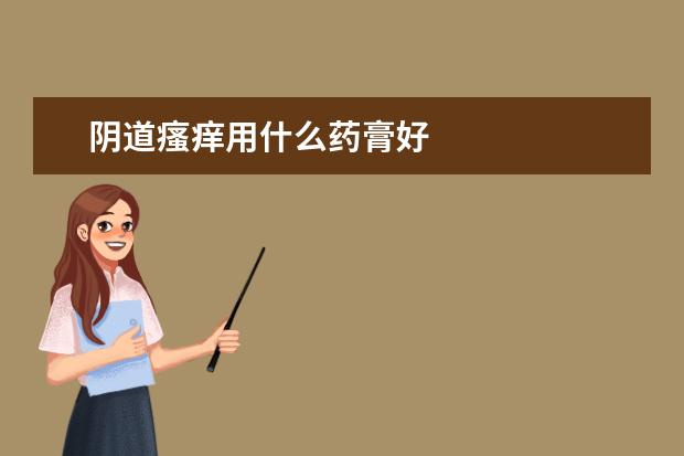 阴道瘙痒用什么药膏好