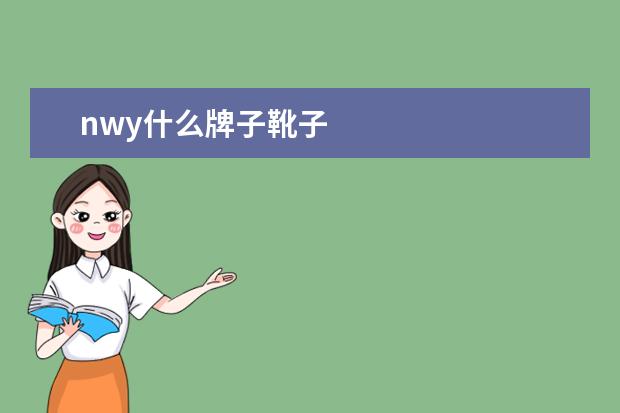 nwy什么牌子靴子