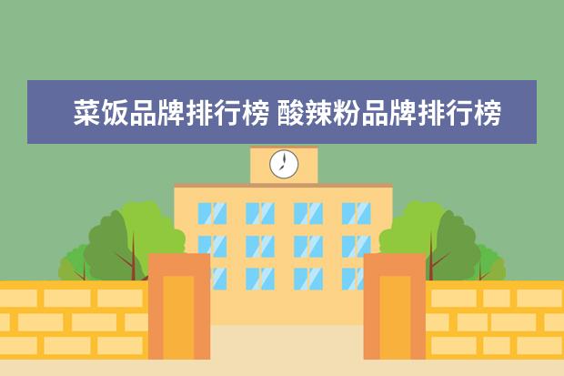 菜饭品牌排行榜 酸辣粉品牌排行榜(酸辣粉最好吃的品牌)