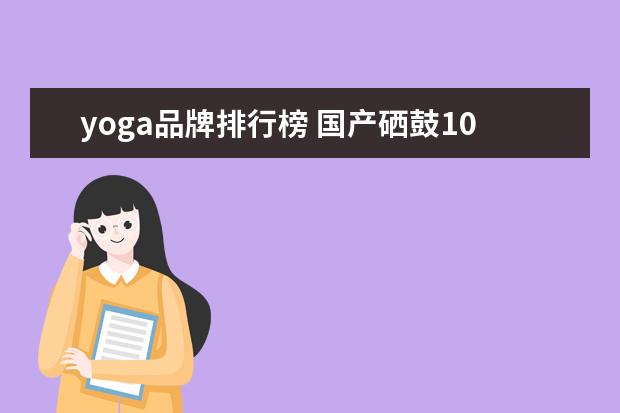 yoga品牌排行榜 国产硒鼓10大品牌排行