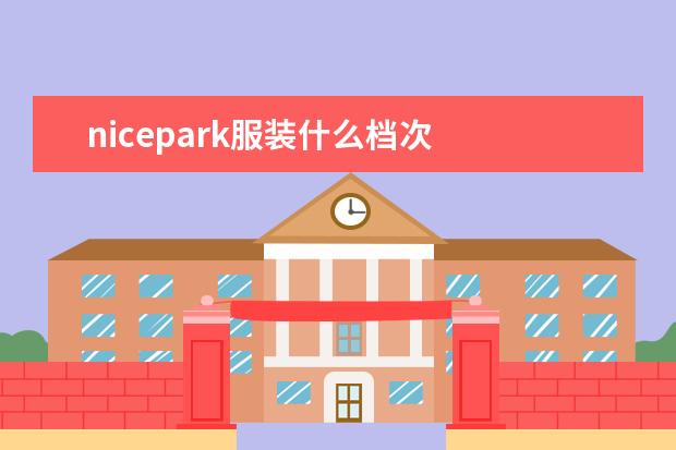 nicepark服装什么档次