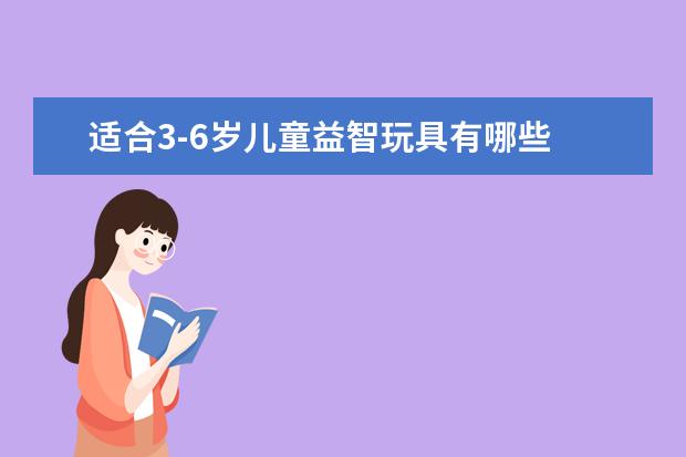 适合3-6岁儿童益智玩具有哪些