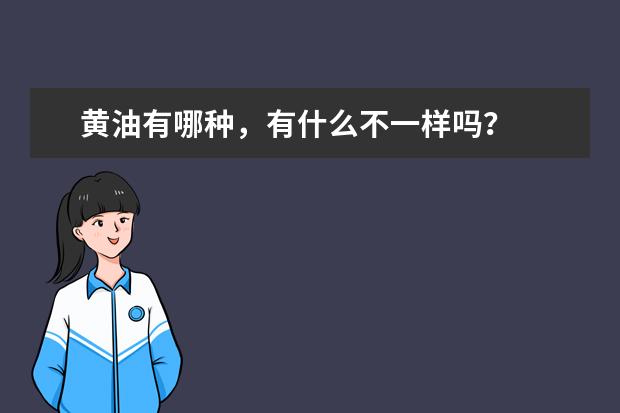 黄油有哪种，有什么不一样吗？
