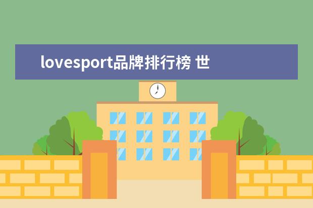 lovesport品牌排行榜 世界巧克力的品牌排名