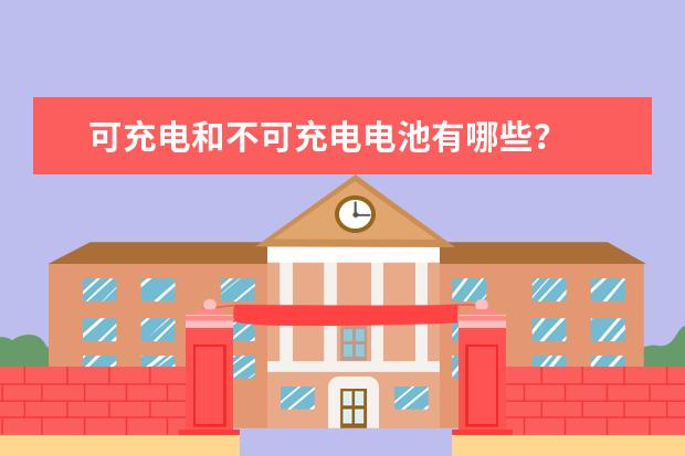可充电和不可充电电池有哪些？