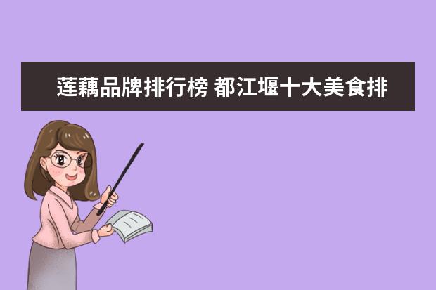 莲藕品牌排行榜 都江堰十大美食排行榜