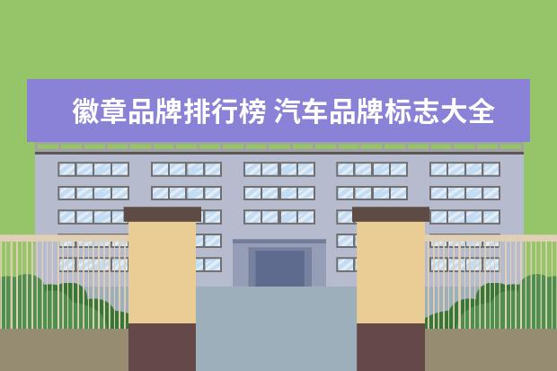 徽章品牌排行榜 汽车品牌标志大全?