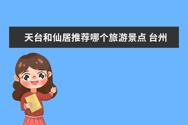天台和仙居推荐哪个旅游景点 台州旅游景点大全排名