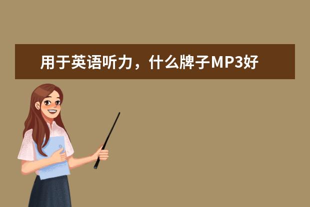 用于英语听力，什么牌子MP3好