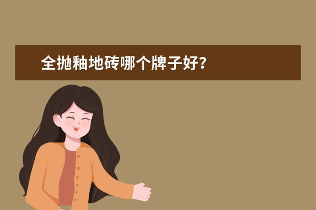 全抛釉地砖哪个牌子好？