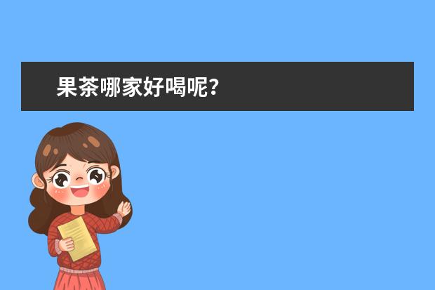 果茶哪家好喝呢?