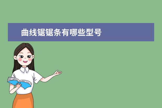 曲线锯锯条有哪些型号