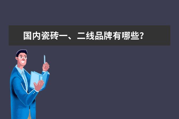 国内瓷砖一、二线品牌有哪些?