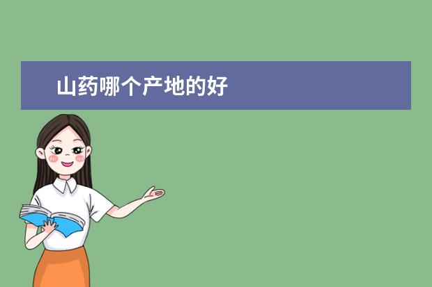 山药哪个产地的好