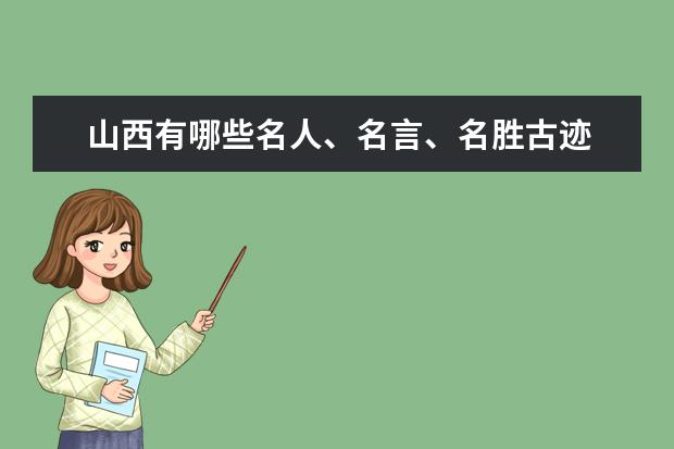 山西有哪些名人、名言、名胜古迹