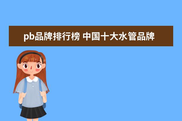 pb品牌排行榜 中国十大水管品牌排行榜