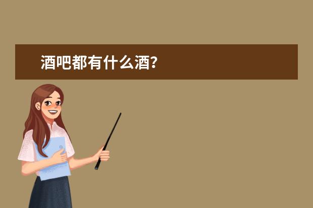 酒吧都有什么酒?