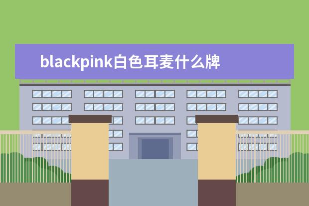 blackpink白色耳麦什么牌子