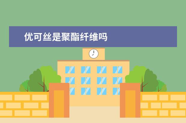 优可丝是聚酯纤维吗