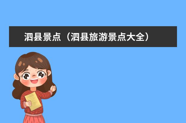 泗县景点(泗县旅游景点大全)