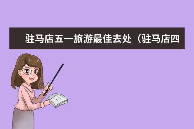 驻马店五一旅游最佳去处(驻马店四周景点)