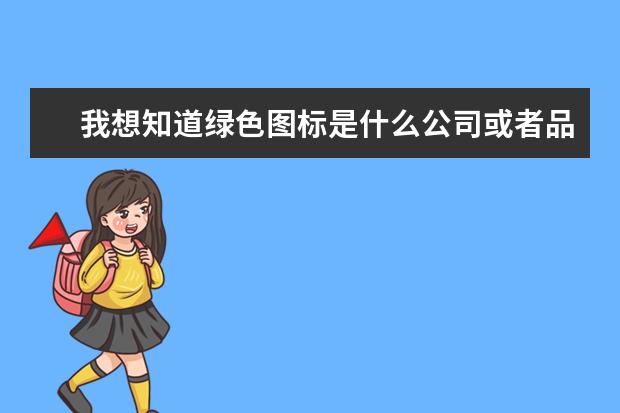我想知道绿色图标是什么公司或者品牌