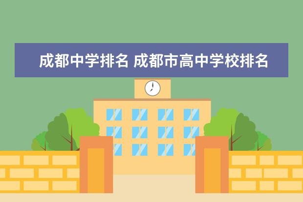 成都中学排名 成都市高中学校排名及分数线