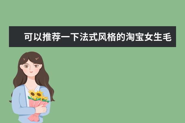 可以推荐一下法式风格的淘宝女生毛衣店铺吗?