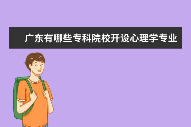 广东有哪些专科院校开设心理学专业