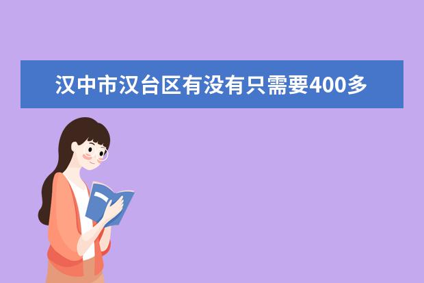 汉中市汉台区有没有只需要400多分就可以考上好高中吗