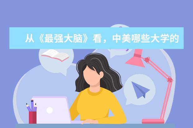 从《最强大脑》看,中美哪些大学的学生最聪明?