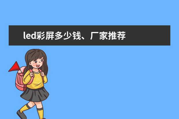 led彩屏多少钱、厂家推荐