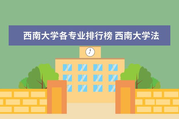 西南大学各专业排行榜 西南大学法学排名