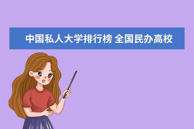 中国私人大学排行榜 全国民办高校排名一览表