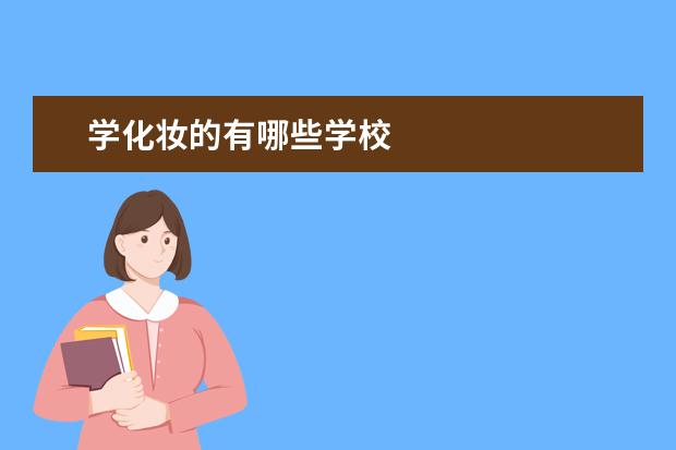 学化妆的有哪些学校
