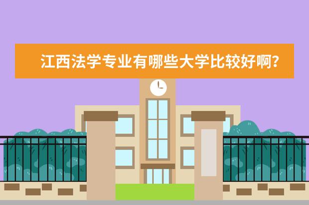 江西法学专业有哪些大学比较好啊?