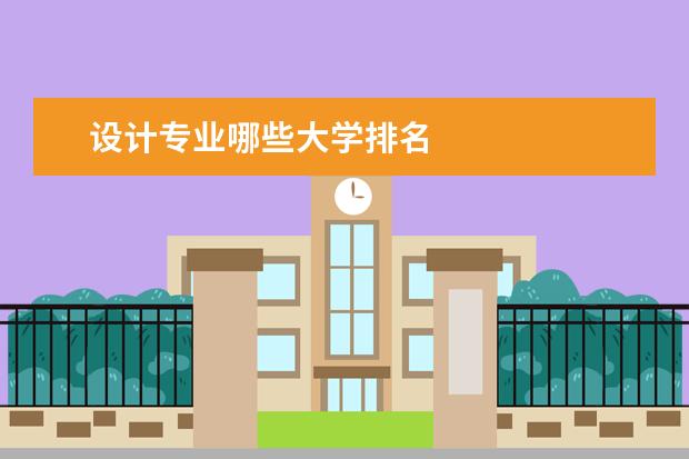 设计专业哪些大学排名