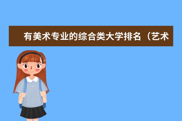 有美术专业的综合类大学排名(艺术专业大学排名)
