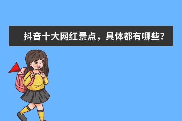 抖音十大网红景点,具体都有哪些?