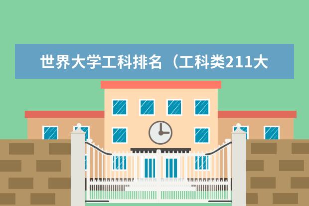 世界大学工科排名（工科类211大学排名）