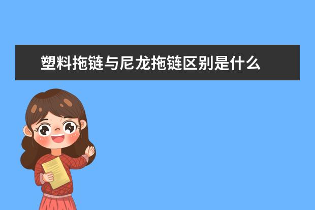 塑料拖链与尼龙拖链区别是什么
