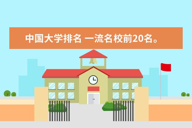 中国大学排名 一流名校前20名。公平公正。（考研最公平的211大学）