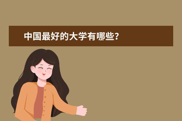 中国最好的大学有哪些？