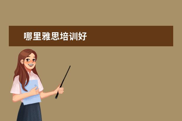 哪里雅思培训好