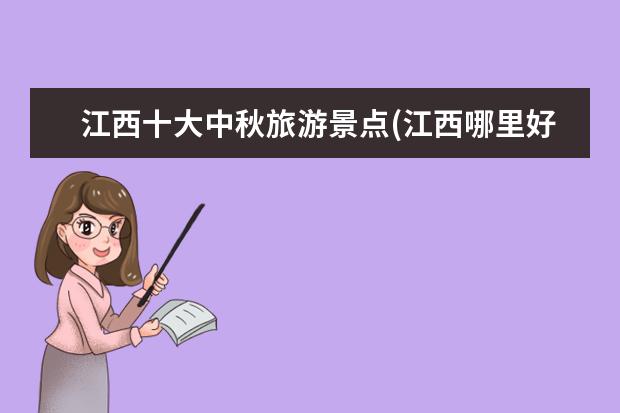 江西十大中秋旅游景点(江西哪里好玩景点排名)