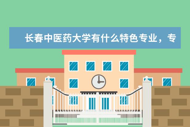 长春中医药大学有什么特色专业,专业排名如何