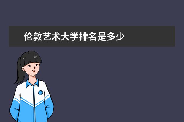 伦敦艺术大学排名是多少