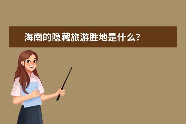 海南的隐藏旅游胜地是什么?
