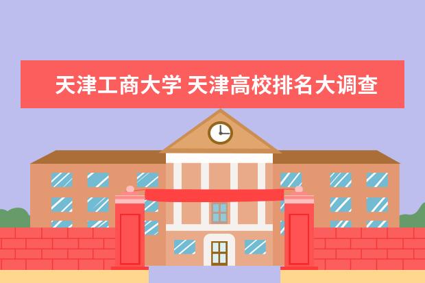 天津工商大学 天津高校排名大调查