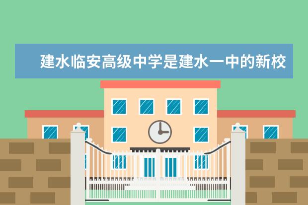 建水临安高级中学是建水一中的新校区吗?